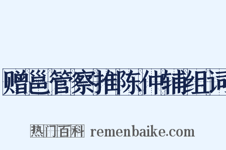 赠邕管察推陈仲辅组词是什么意思的图片